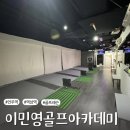 이민영골프아카데미 이미지