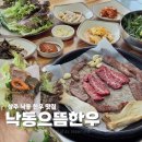 영남제일로 | 상주 맛집 낙동으뜸한우 가성비 소고기 외식 모임 코스 먹방후기
