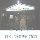 신 돈값하는 국밥집