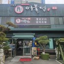 어물전 | 대구 어물전 생선구이 방문후기