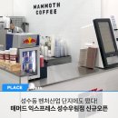 매머드익스프레스성수우림 이미지