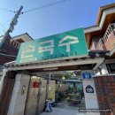 수성구 기본에 충실한 국수 맛집 - 가정집 고방 손국수