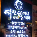 역전할머니맥주효목점