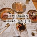 이천쌀초밥 | 이천 맛집 경춘당 | 경춘메밀·경춘초밥 내돈내산 솔직후기 (분위기 예술✨)