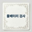 유동밧데리 | 풀배터리 검사 후기 (웩슬러 검사)