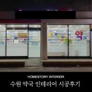 스토리약국 | 수원 약국 인테리어 업체 시공 후기 | 홈스토리 인테리어