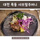 쌈주머니샤브샤브목동점 이미지