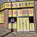 다사팔공인중개사사무소 이미지