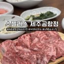 머찐어른소플러스 | 제주공항 근처 소고기 맛집 소플러스 제주노형공항점 내돈내산 후기