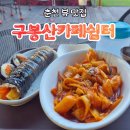 동면 자전거쉼터 | 구봉산카페쉼터 — 춘천 뷰 맛집에서 즐긴 김밥 &amp; 떡볶이 혼밥 후기