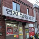 연지짬뽕 냉면 이미지