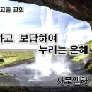 기억하고 보답하여 더 풍족한 은혜를 누리라! 이미지