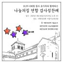 3/26 - “나눔의 집 연합 감사 성찬례” 이미지