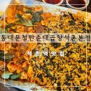 동대문 철판순대곱창 이미지