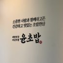 윤초밥안성석정점 | 가성비 끝판왕[윤초밥 안성석정점]+첫 방문 후기