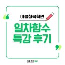 이룸해법학원 | 시험대비 일차함수 특강 후기! 청북수학학원