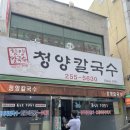 청양칼국수 | 대전 두부두루치기 맛집 청양칼국수 내맘대로 후기