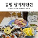 달비채펜션 | 통영펜션 오션뷰 스파 달비채펜션 faet. 죽림수산시장