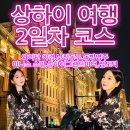 그랜드당구장 | 여행 2일차 총정리(중국찜질방 숙박,와이탄,동방명주,난징동루,점도덕,상하이그랜드마더,미니소) 자유여행