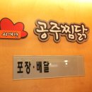공주찜닭본점 이미지