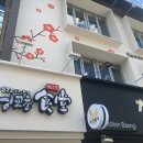 닝교초식당