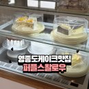 퍼플스왈로우 | [영종도 카페] 퍼플스왈로우, 100% 수제케이크 맛집! 주차 정보 및 솔직 방문 후기 🍰