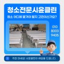동삭로 | 수원 영통 대형 교회 청소 후기 비용 업체 추천