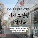 크린팜대학약국 이미지