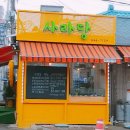 사라당 이미지