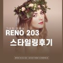 유성구 지족동 미용실 리노203(RENO203) 내돈내산 후기
