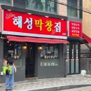 부산동래 해성막창집에서 구이/전골먹은 후기!