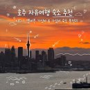 호주 자유여행 숙소 추천｜시드니·멜버른 가성비 숙소 총정리