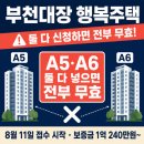 남동구 음식물류폐기물 공공처리시설 | 부천대장 행복주택 A5·A6, 둘 다 넣으면 전부 무효