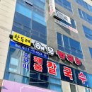 영종도여행: 구읍뱃터 맛집, 한두레 해물칼국수 메밀전