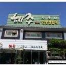 해주사우나 이미지