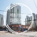 세종그랑시아공인중개사사무소 이미지