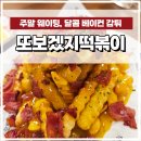 신전떡볶이 마곡점 | 연남 맛집 달콤 베이컨 또보겠지떡볶이 붕붕허니비점 주말 웨이팅