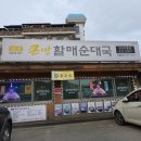 큰맘할매순대부흥점