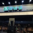 남동서로 236번길 | 인천 논현동 고기집 유명하다고 소문난 한남집