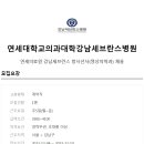 연세대학교의과대학 강남세브란스병원 이미지