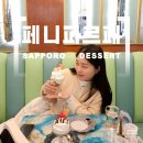 타르트 전문점 Tarte j | 삿포로여행의 밤을 맞이하는 디저트, 페니파르페