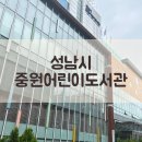 중원어린이도서관 | 성남시중원어린이도서관, 우주체험관, 주차 정보 - 후기