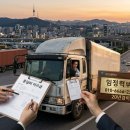 대구경북 채권추심 화물 운임비(운송료) 못 받은 돈, 어떻게 해야 확실하게 받아낼까요? 이미지
