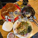 모여라 | 김천 혁신도시 맛집:: 내 마음속 1위 '황금돈까스' 소스파들 모여라~내돈내산 추천 후기