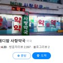 메디팜사랑약국 이미지
