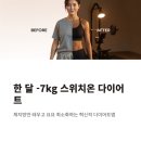 삼성식품(주) | 한 달 -7kg? 스위치온 다이어트 허용식품 &amp; 후기 총정리 🔥