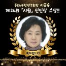 한국 시문학 전문계간지 [시원] 제24회 신인상 수상을 축하드립니다! 이미지