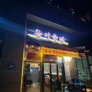 [의왕]추운겨울 간단하게 한잔 할수있는 내손동 술집추천 홍이육전