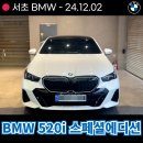 서초 BMW 520i 스페셜 에디션 출고후기! 제원 및 포토 확인해보세요