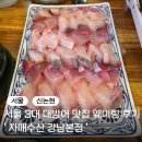 해물후루룩수산 | 서울 3대 대방어 맛집 자매수산 강남본점, 내돈내산 웨이팅 후기